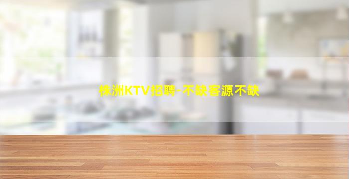随州KTV招聘